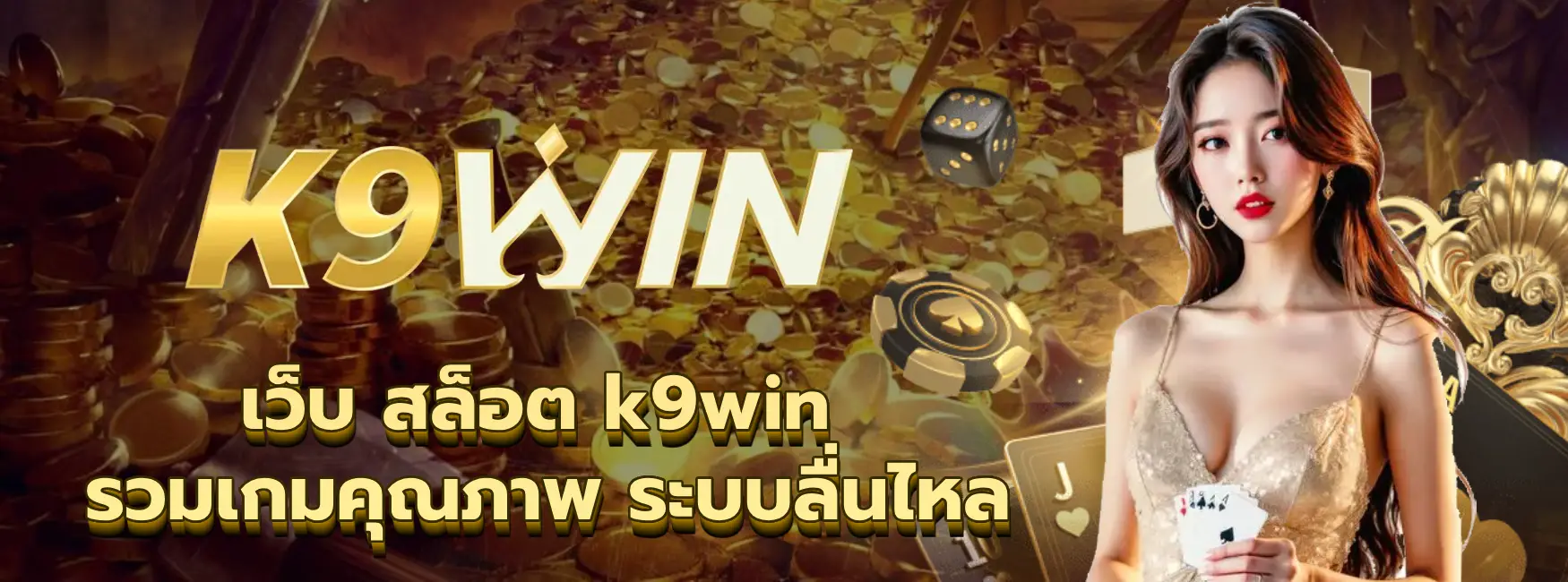 เว็บ สล็อต k9win
